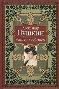 Александр Пушкин. Стихи любимым