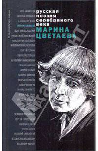 Марина Цветаева. Стихотворения и поэмы