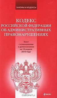 Кодекс Российской Федерации об административных правонарушениях