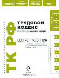 LEXT-справочник. Трудовой кодекс Российской Федерации