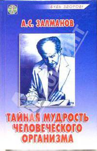 Тайная мудрость человеческого организма