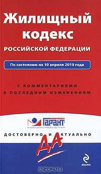 Жилищный кодекс РФ: по сост. на 10 апреля 2010 г.: с коммент. к последним изменениям