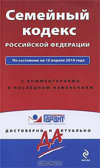 Семейный кодекс Российской Федерации