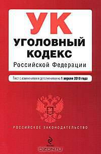 Уголовный кодекс РФ: текст с изм. и доп. на 1 апреля 2010 г.