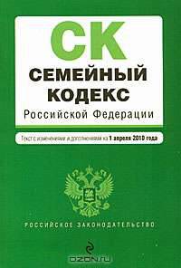 Семейный кодекс РФ: текст изм. и доп. на 1 апреля 2010 г.