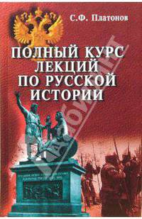 Полный курс лекций по русской истории
