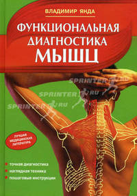 Скачать функциональная диагностика мышц - владимир янда Скачать функциональная диагностика мышц - владимир янда