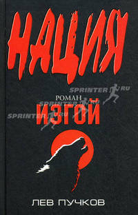 Изгой: роман