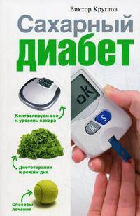 Сахарный диабет