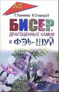 Бисер, драгоценные камни и Фэн-шуй