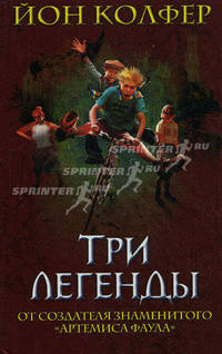 Три легенды. Рассказы