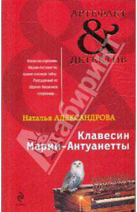 Клавесин Марии-Антуанетты: роман