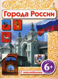 Города России (с наклейками). Для детей от 6 лет