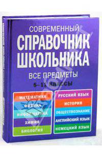 Современный справочник школьника. 5-11 классы. Все предметы