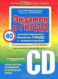 Экзамен в ГИБДД. Категории C, D (+11 новых вопросов по сост. на 1 февраля 2010 г.)