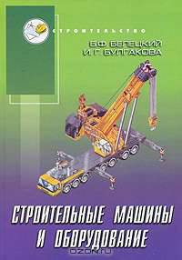 Строительные машины и оборудование: Справоч. пособие для производственников, студентов строительных вузов - 2-е изд., перераб. и доп. - (Строительство)