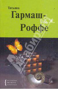 Е.Б.Ж.: роман