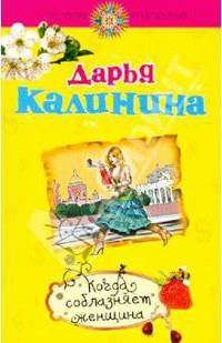 Когда соблазняет женщина: роман