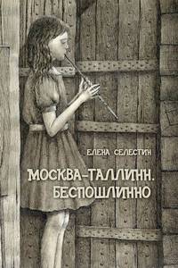 Москва – Таллинн. Беспошлинно