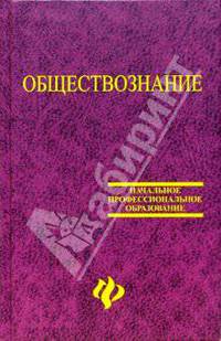 Обществознание: Учебное пособие