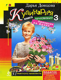 Кулинарная книга лентяйки-3. Праздник по жизни