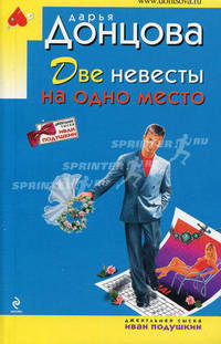 Две невесты на одно место