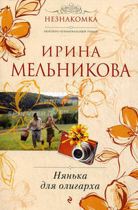 Нянька для олигарха