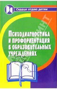 Психодиагностика и профориентация в образовательных учреждениях