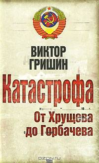 Катастрофа. От Хрущева до Горбачева