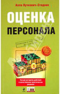Оценка персонала: четкий алгоритм действий и качественные практические решения