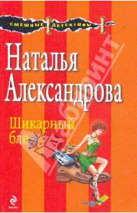 Шикарный блеф: роман