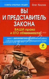 Вы и представитель закона: ваши права и его обязанности