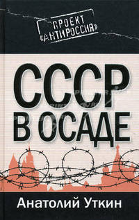 СССР в осаде