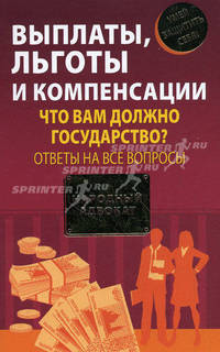 Выплаты, льготы и компенсации. Что вам должно государство?. Ответы на все вопросы