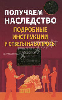 Получаем наследство. Подробные инструкции и ответы на вопросы