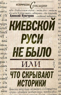 Киевской Руси не было, или Что скрывают историки