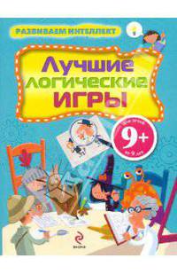 9+ Развиваем интеллект. Лучшие логические игры