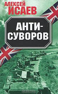 Анти-Суворов