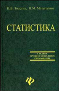Статистика. Учебник