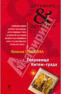 Сокровище Китеж-града: роман