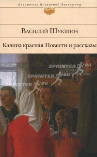 Калина красная. Повести и рассказы
