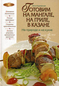 Готовим на мангале, на гриле, в казане. На природе и на кухне