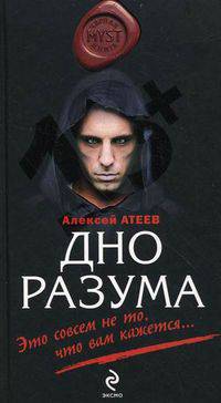 Дно разума: роман