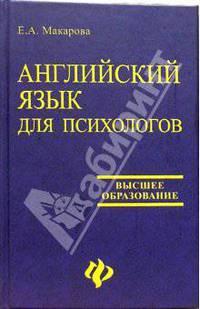Английский язык для психологов / Human Psychology Readings