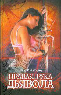 Правая рука дьявола