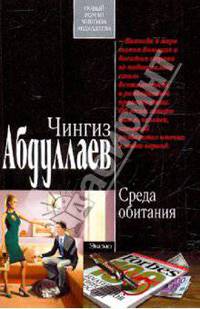 Среда обитания: роман
