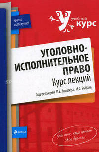 Уголовно-исполнительное право. Курс лекций