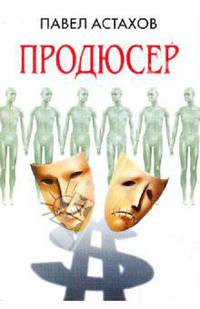 Продюсер: роман