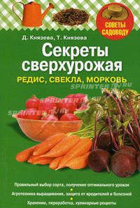 Секреты сверхурожая: редис, свекла, морковь. Князева Д.