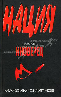 Иноверец: роман